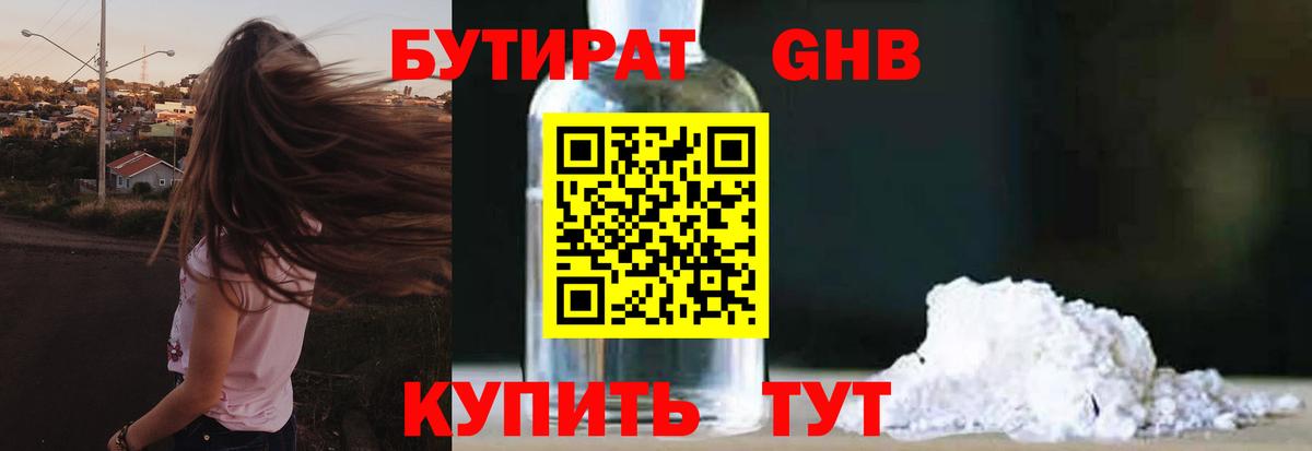 БУТИРАТ  Вход с VPN  Урай  Бутират оксибутират 